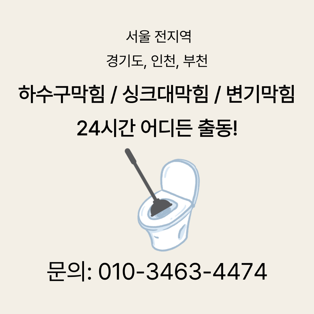 남동구변기막힘 남동구싱크대막힘 구로구하수구막힘