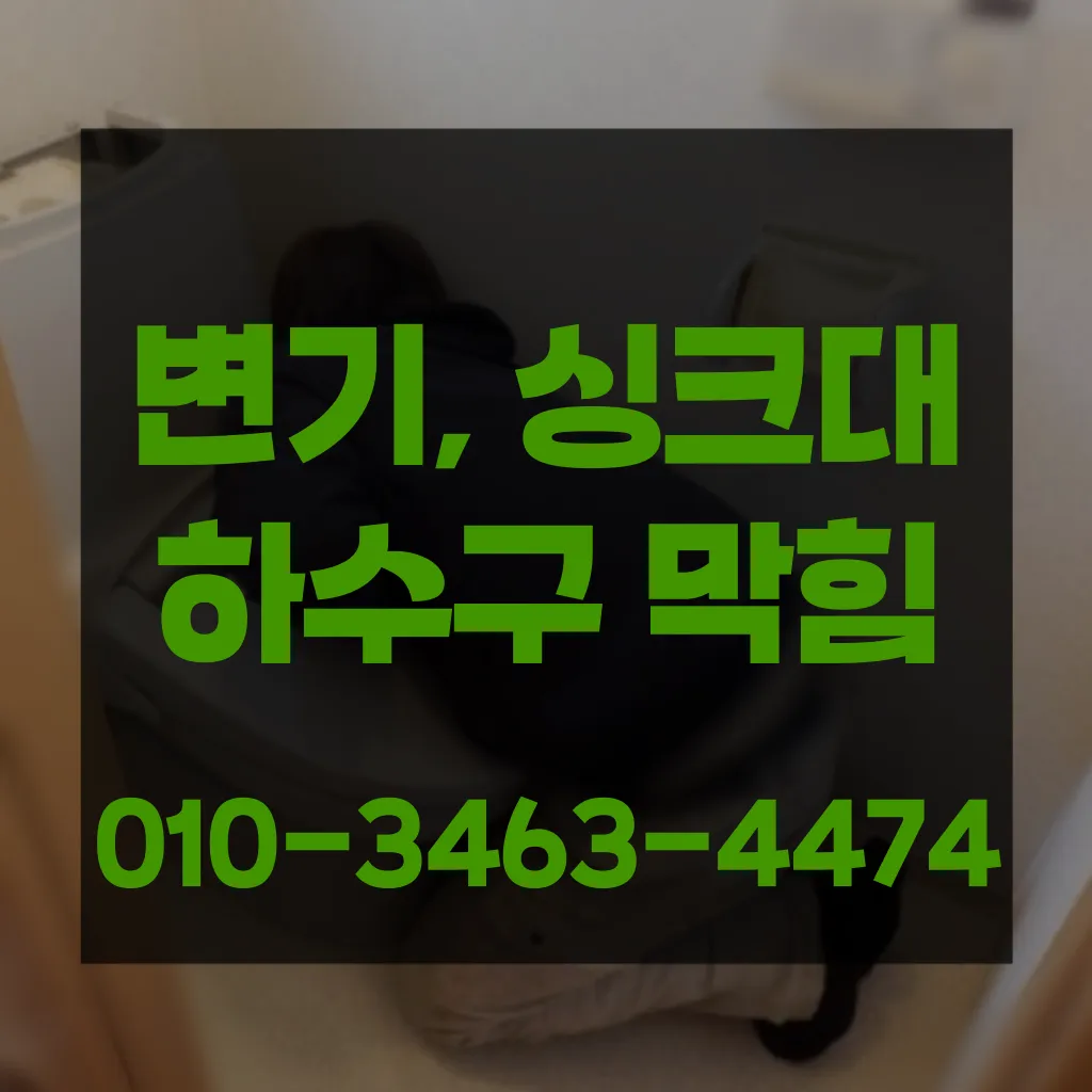남동구변기막힘