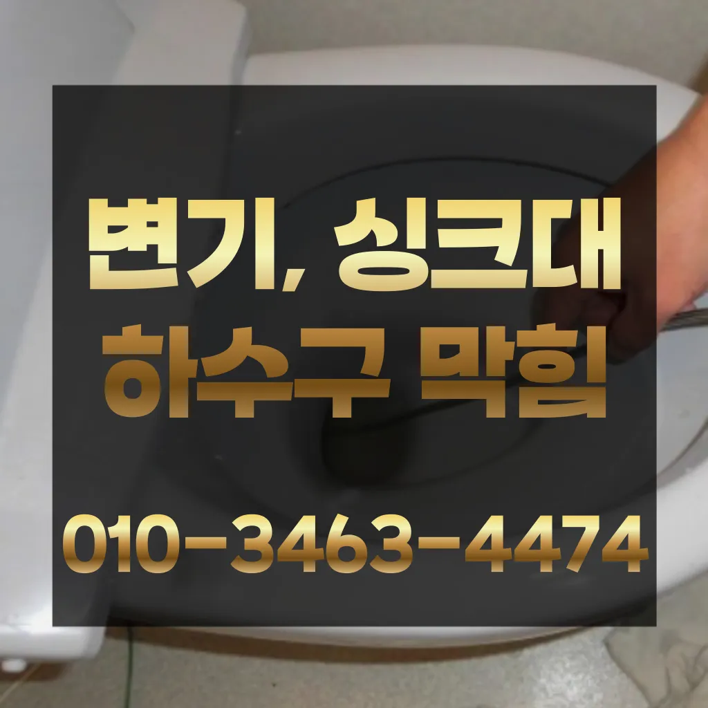 고잔동하수구막힘-고잔동변기뚫음