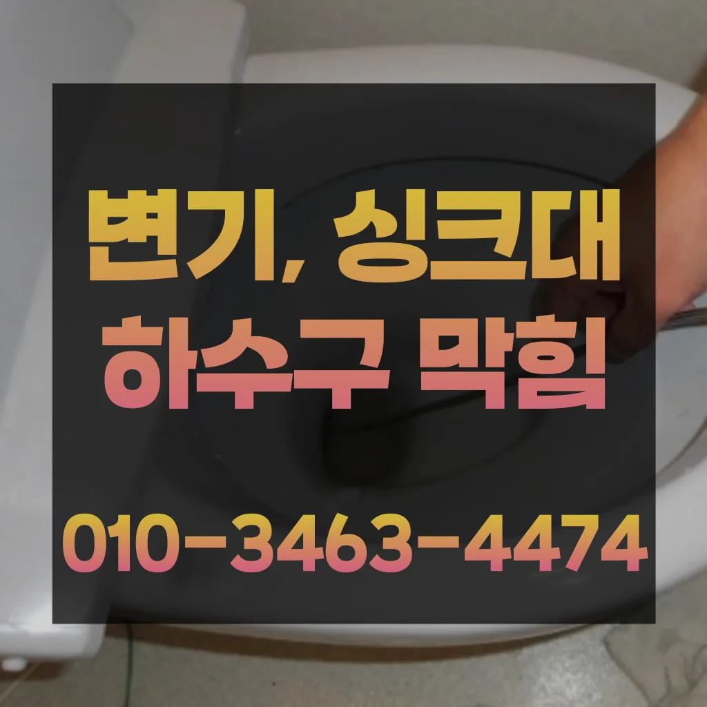 구월동세면대막힘-구월동배수구막힘