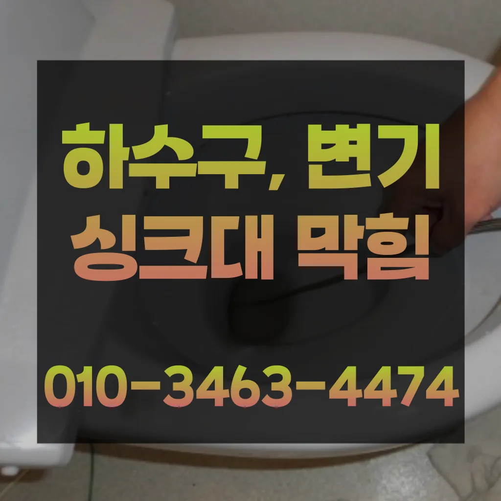 남촌동변기막힘-남촌동변기뚫는업체