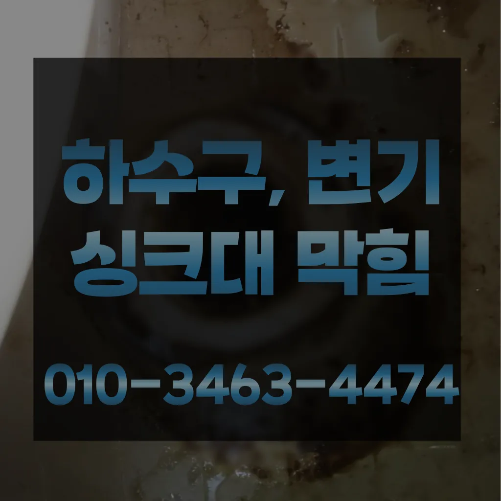 논현고잔동변기수리-논현고잔동싱크대막힘
